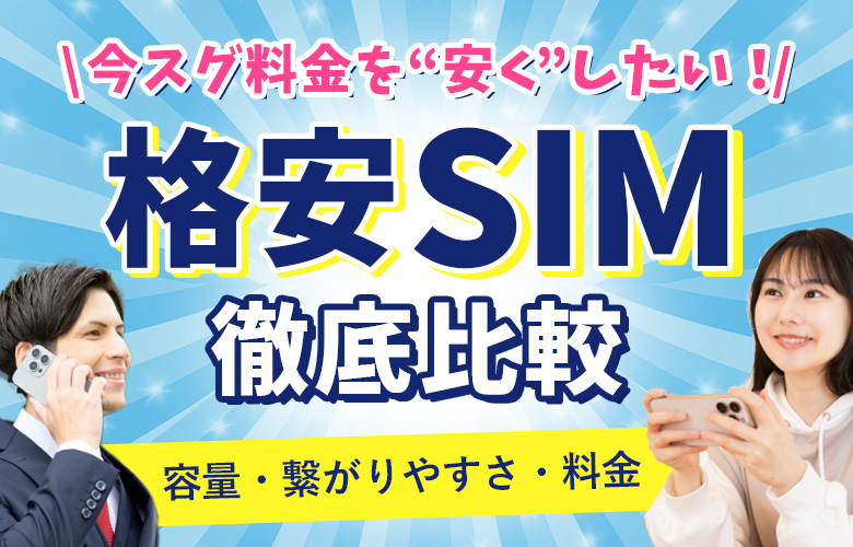 格安SIM比較ナビ