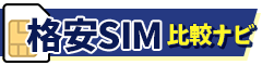 格安SIM比較ナビ